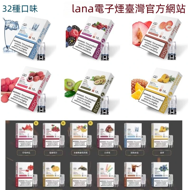LANA電子煙煙彈 通配煙彈  通用一代主機 【台灣現貨】